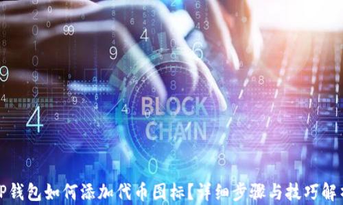 TP钱包如何添加代币图标?详细步骤与技巧解析