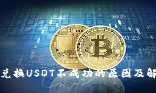 TP钱包兑换USDT不成功的原因及解决方案