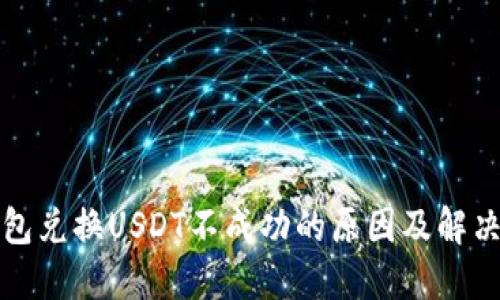 TP钱包兑换USDT不成功的原因及解决方案
