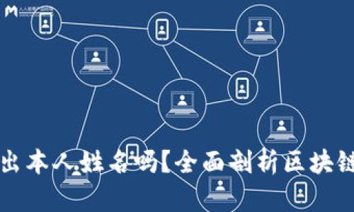区块链钱包能查出本人姓名吗?全面剖析区块链技术与隐私保护