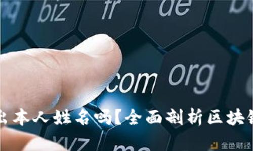 区块链钱包能查出本人姓名吗?全面剖析区块链技术与隐私保护