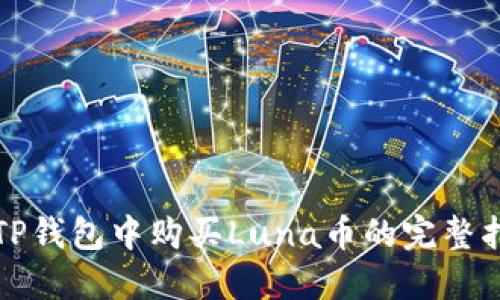 在TP钱包中购买Luna币的完整指南