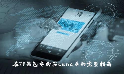在TP钱包中购买Luna币的完整指南