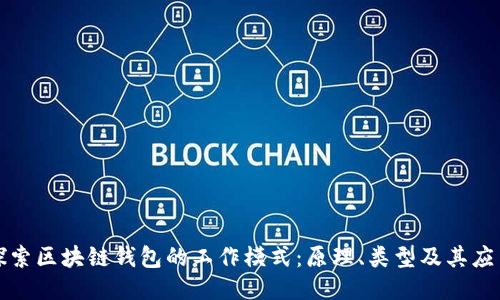 探索区块链钱包的工作模式:原理、类型及其应用