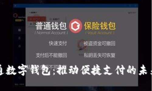 广电运通数字钱包：推动便捷支付的未来新选择