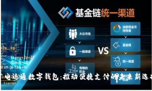 广电运通数字钱包：推动便捷支付的未来新选择