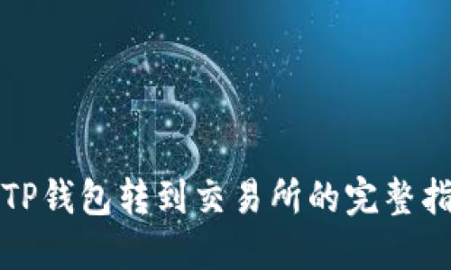 从TP钱包转到交易所的完整指南