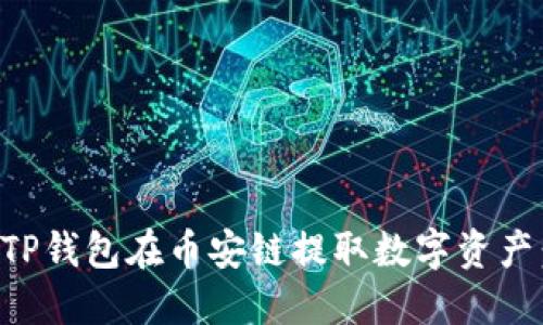如何通过TP钱包在币安链提取数字资产:详细指南