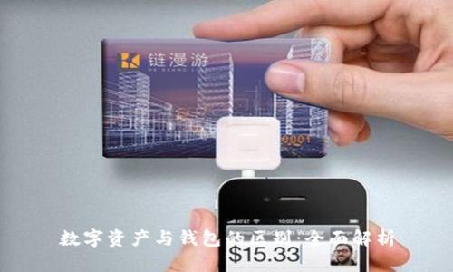 数字资产与钱包的区别:全面解析
