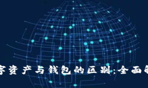 数字资产与钱包的区别:全面解析