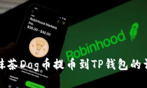 如何将抹茶Dog币提币到TP钱包的详细教程