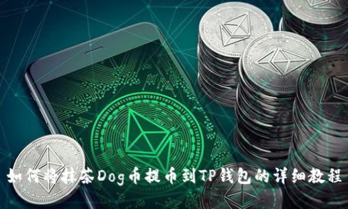 如何将抹茶Dog币提币到TP钱包的详细教程