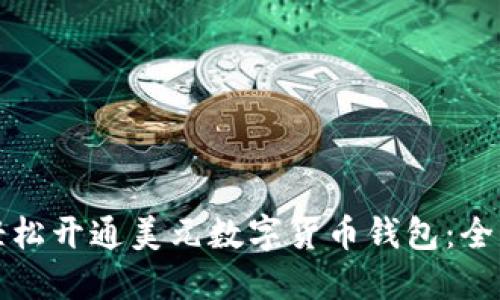 如何轻松开通美元数字货币钱包:全面指南