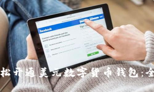 如何轻松开通美元数字货币钱包:全面指南