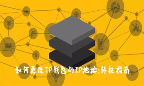 如何更改TP钱包的IP地址:终极指南