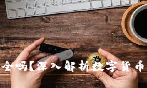 数字货币平台钱包安全吗?深入解析数字货币钱包的安全性与风险