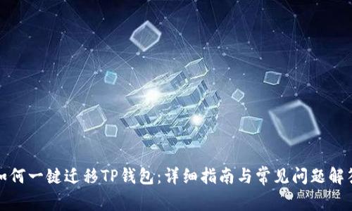 如何一键迁移TP钱包:详细指南与常见问题解答
