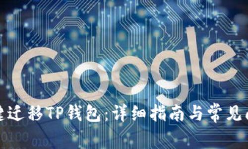 如何一键迁移TP钱包:详细指南与常见问题解答