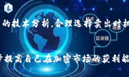   区块链钱包里面怎么安全高效地卖币？ / 
 guanjianci 区块链钱包, 卖币, 加密货币交易 /guanjianci 

一、区块链钱包简介
区块链钱包是用于存储、管理和交易加密货币的数字工具。它的基本功能包括接收、发送和管理用户的加密资产。不同于传统的银行账户，区块链钱包的安全性和去中心化特性使得用户在控制个人资产的同时，能享受到更高的隐私保护。区块链钱包主要分为热钱包和冷钱包两种。其中热钱包是在线钱包，方便操作适合频繁交易，而冷钱包则是离线储存，适合有长期持有需求的用户。

二、为什么选择在区块链钱包中卖币
在区块链钱包中卖币可以为用户提供便利的交易体验。相比于传统的交易平台，用户在钱包中直接进行交易可以避免一些繁琐的手续和高额的手续费。此外，用户可以更好地掌控自己的资产，减少将币转入交易所的风险。在近年来，越来越多的区块链钱包开始支持一键卖币功能，让用户更加便捷地实现资产变现。

三、如何在区块链钱包中卖币
在区块链钱包中卖币的基本步骤如下：
ol
listrong确认资产余额：/strong在进行卖币之前，用户需确保其钱包中有足够的目标加密资产。/li
listrong选择交易所或平台：/strong许多区块链钱包内置了交易所接口，用户可以直接选择自己信任的交易所进行交易。/li
listrong发起卖币请求：/strong在钱包中找到卖币功能，并输入想要出售的数量。/li
listrong确认交易信息：/strong检查交易对方、手续费、卖出价格等信息确认无误后，提交交易请求。/li
listrong完成交易：/strong一旦交易获得确认，款项将会转入用户钱包或者指定账户。/li
/ol

四、卖币过程中需要注意的事项
在卖币时，用户应遵循一些安全和操作规范，以保护自身资产和信息的安全：
ul
listrong确保钱包安全：/strong无论何时，保证钱包的私钥和助记词绝对保密，使用复杂密码并启用双重认证。/li
listrong交易费用：/strong卖币过程中可能会产生一定的交易费用，用户应提前了解费用结构。/li
listrong市场行情：/strong掌握市场行情，有时卖出时机将直接影响用户的收益。/li
listrong选择靠谱的平台：/strong如需将币转出交易所，必须选择信誉良好的平台以免受骗。/li
listrong法律风险：/strong了解当地关于加密货币的法律法规，确保操作合规。/li
/ul

五、相关问题探讨

1. 卖币的最佳时机是什么？
卖币的最佳时机取决于市场的价格波动和个人的投资策略。一般来说，市场行情较好时，卖出可以获得更高的收益。用户应关注技术分析、市场新闻和投资者情绪等因素，利用这些信息帮助自己做出决策。建议建立自己的判断标准，例如设置价格目标或者使用止损策略。如果市场去向不明确，保持冷静，以免因情绪波动影响判断。

2. 如何选择合适的交易所进行卖币？
选择合适的交易所进行卖币的要素包括安全性、手续费、流动性和用户体验。用户应选用一些知名度高、安全性强的平台，避免选择不明交易所造成损失。此外，手续费的高低也影响收益，如需频繁交易，则应考虑低手续费的平台。流动性则关系到交易的效率，流动性好的交易所通常可以更快地成交订单。最后，用户体验如界面友好程度、客服反馈速度也会直接影响交易顺利进行。

3. 卖币时会面临哪些安全风险？
卖币时面临的安全风险主要包括诈骗、市场波动和技术故障。诈骗现象在交易中频发，用户需警惕假冒的交易平台或虚假交易请求，尽量使用正规渠道进行交易。市场波动可能导致用户资产短时间内损失惨重，应合理设置止损以降低风险。技术故障一旦发生，可能使交易中断或造成资产损失，因此在卖币之前，应确保网络连接稳定且平台正常运作。

4. 卖币后的资金如何管理？
卖币后的资金管理同样重要，用户应根据自己的投资策略决定资金的去向。可选择重新投资，以获取更高的收益；也可以将资金转入稳定的法币账户，用于日常消费或其他开支。此外，用户还可将一部分资金投入风险较低的资产，比如债券或者储蓄账户。同时合理配置风险资产和稳定资产，可降低整体投资风险，保障财富的长期增长。

5. 有哪些常见的币种适合卖出？
常见的适合卖出的币种包括比特币（BTC）、以太坊（ETH）、莱特币（LTC）等。这些币种具有较高的流通性和市场认可度，是相对稳健的选择。用户在卖出时，应结合市场走势和本币的技术分析，合理选择卖出时机和数量。此外，针对新兴币种，用户应做好充分的市场调研，确保护其潜在的收益和风险水平是适合个人投资组合的。

总结
在区块链钱包中卖币能够为用户提供相对安全和便利的交易体验。通过了解卖币的基本流程、注意事项以及相关问题，用户可以有效避免在交易过程中可能遇到的风险，进一步提高自己在加密市场的获利能力。无论是选择合适的交易所、卖币时机，还是管理卖出后的资金，都需要进行全面的分析和规划。