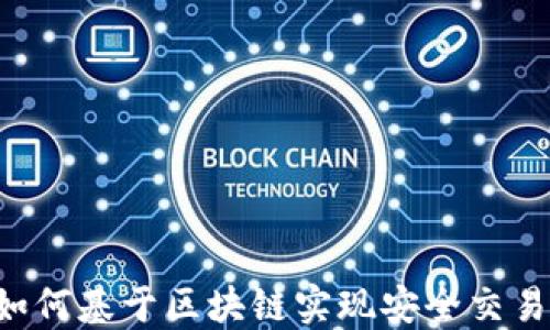 数字钱包如何基于区块链实现安全交易:全面指南