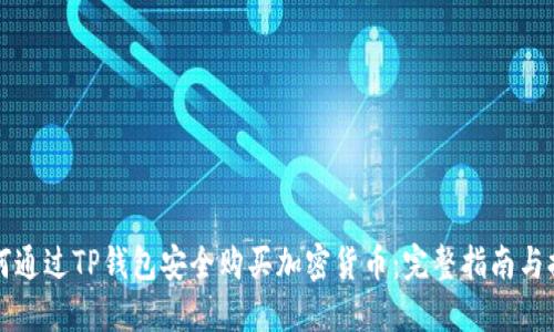 如何通过TP钱包安全购买加密货币:完整指南与提示