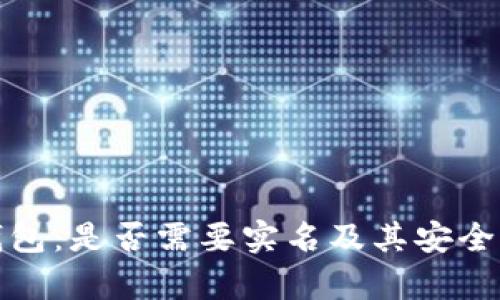 加密钱包:是否需要实名及其安全性分析