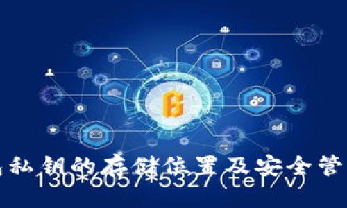 TP钱包私钥的存储位置及安全管理方法