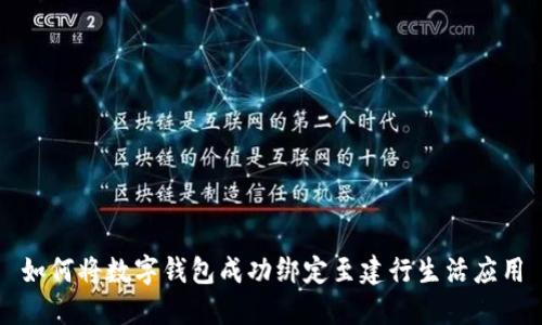 如何将数字钱包成功绑定至建行生活应用