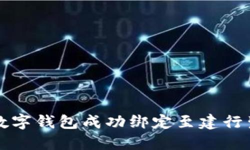 如何将数字钱包成功绑定至建行生活应用