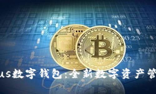 全面解析Plus数字钱包:全新数字资产管理解决方案