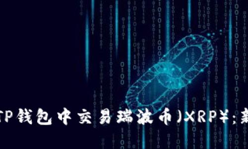 如何在TP钱包中交易瑞波币(XRP):新手详解