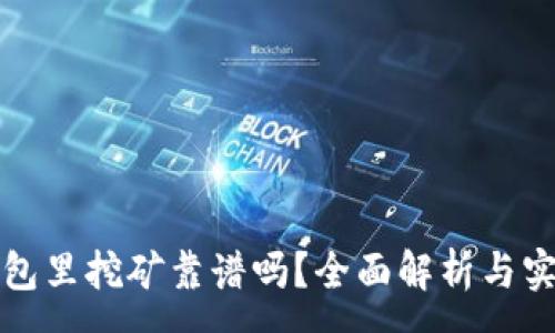 :
在TP钱包里挖矿靠谱吗?全面解析与实用指南