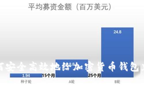 如何安全高效地给加密货币钱包充值