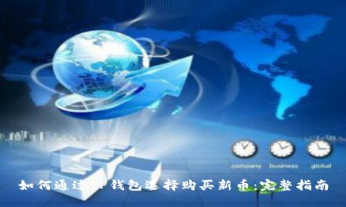 如何通过TP钱包选择购买新币:完整指南
