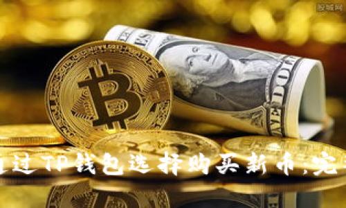 如何通过TP钱包选择购买新币:完整指南