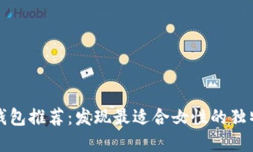 京东数字钱包推荐:发现最适合女性的独特小众品牌