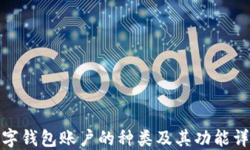 
数字钱包账户的种类及其功能详解
