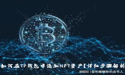 如何在TP钱包中添加NFT资产?详细步骤解析