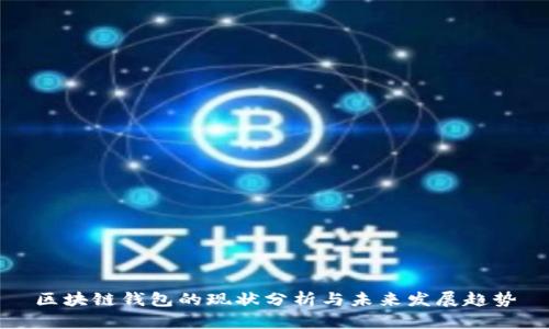 区块链钱包的现状分析与未来发展趋势
