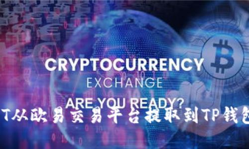 如何将USDT从欧易交易平台提取到TP钱包：详细指南