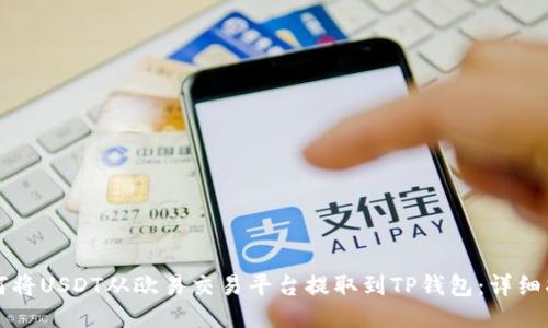 如何将USDT从欧易交易平台提取到TP钱包：详细指南