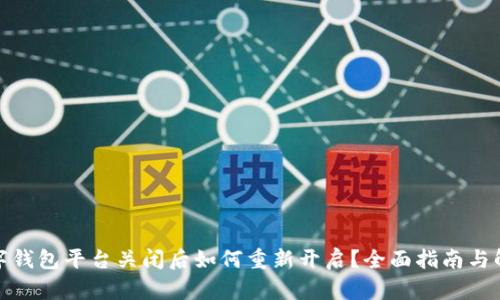 数字钱包平台关闭后如何重新开启？全面指南与解答