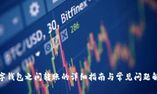 数字钱包之间转账的详细指南与常见问题解答
