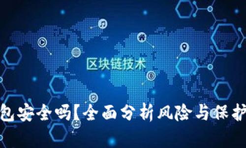 TP钱包安全吗?全面分析风险与保护措施