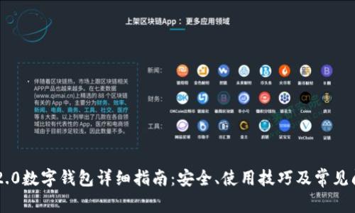 IOTA 2.0数字钱包详细指南:安全、使用技巧及常见问题解答
