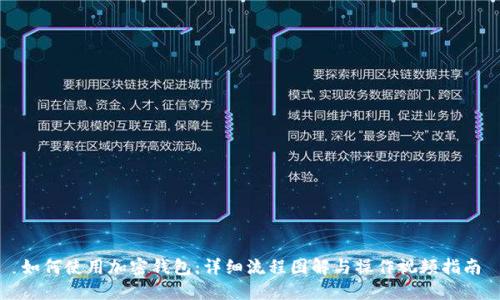 如何使用加密钱包:详细流程图解与操作视频指南