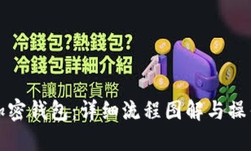 如何使用加密钱包:详细流程图解与操作视频指南