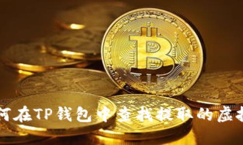 如何在TP钱包中查找提取的虚拟币