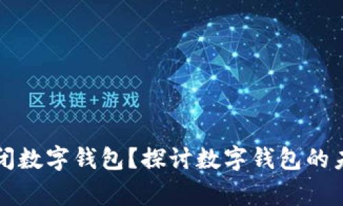 国家能否关闭数字钱包?探讨数字钱包的未来与安全性