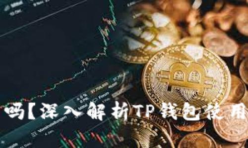 TP钱包不加池子可以吗?深入解析TP钱包使用与流动性矿池的关系